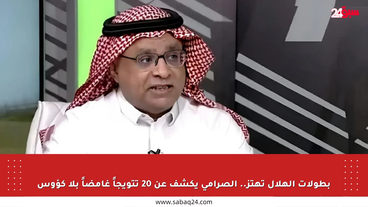 بطولات الهلال تهتز.. الصرامي يكشف عن 20 تتويجاً غامضاً بلا كؤوس